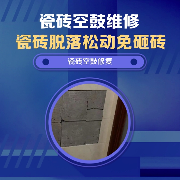 晋城瓷砖空鼓维修公司分享零基础瓷砖空鼓检测方法，自己在家就能查